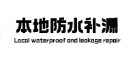 应城防水补漏